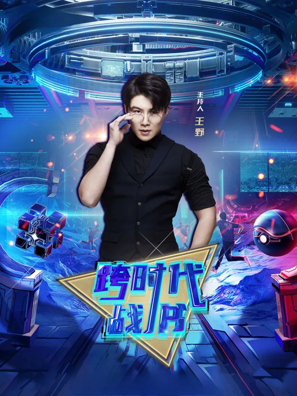 跨时代战书2026