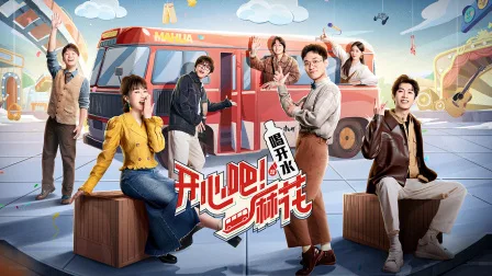 开心吧!麻花