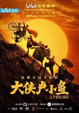 大侠卢小鱼之夕阳红战队导演版