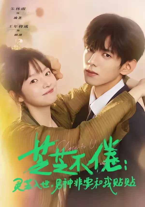 芝芝不倦:灵芝入世,男神非要和我贴贴