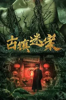古镇迷案