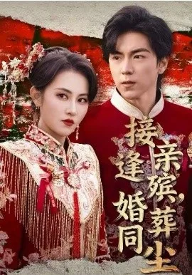 接亲逢殡,婚葬同尘