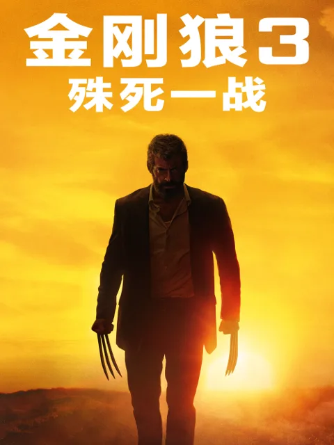 金刚狼3：殊死一战