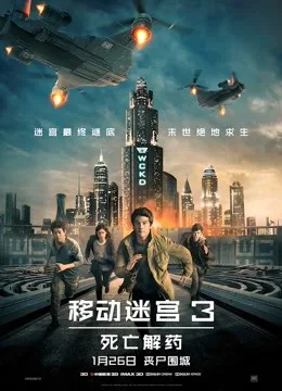移动迷宫3:死亡解药国语