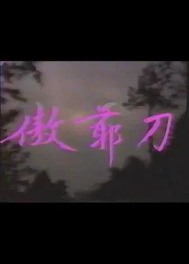 傲爷刀