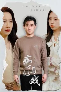痴心似马戏