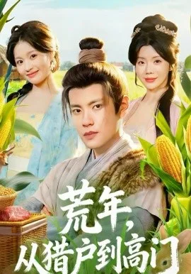 荒年，从猎户到高门