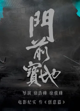 《门前宝地》纪实：创意篇