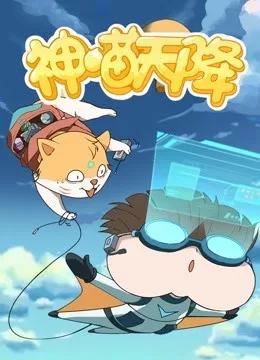 小品一家人之神喵天降