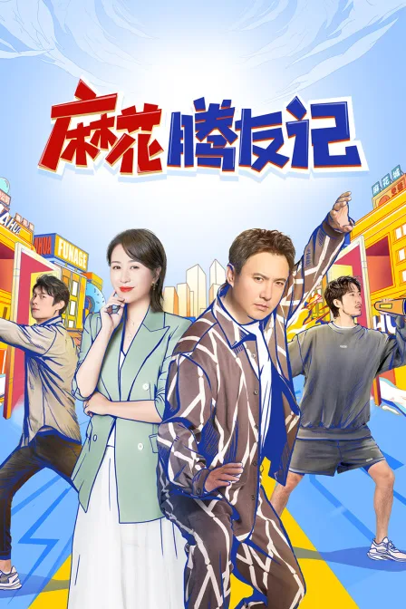 麻花腾友记
