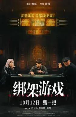 绑架游戏