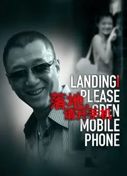 落地,请开手机