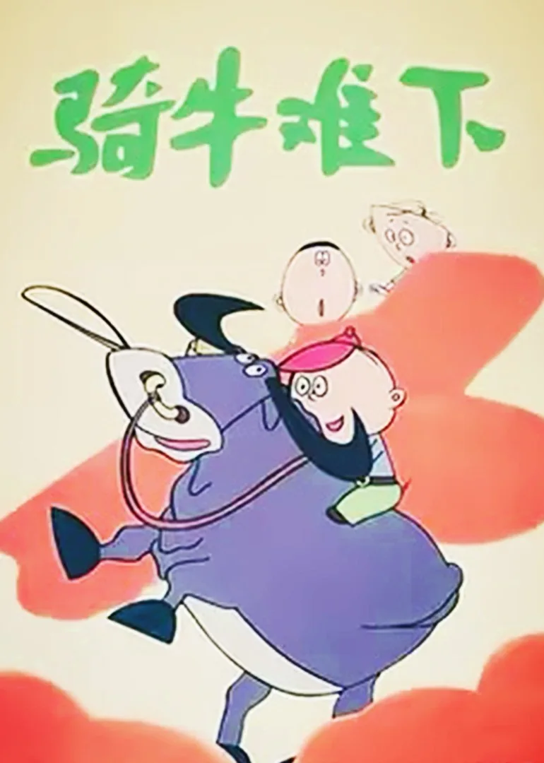 骑牛难下