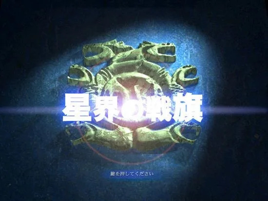 星界的战旗TV版 星界的战旗I