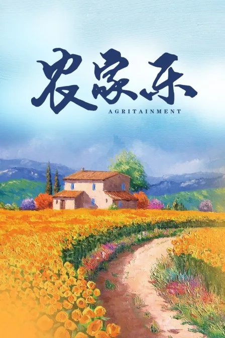 农家乐