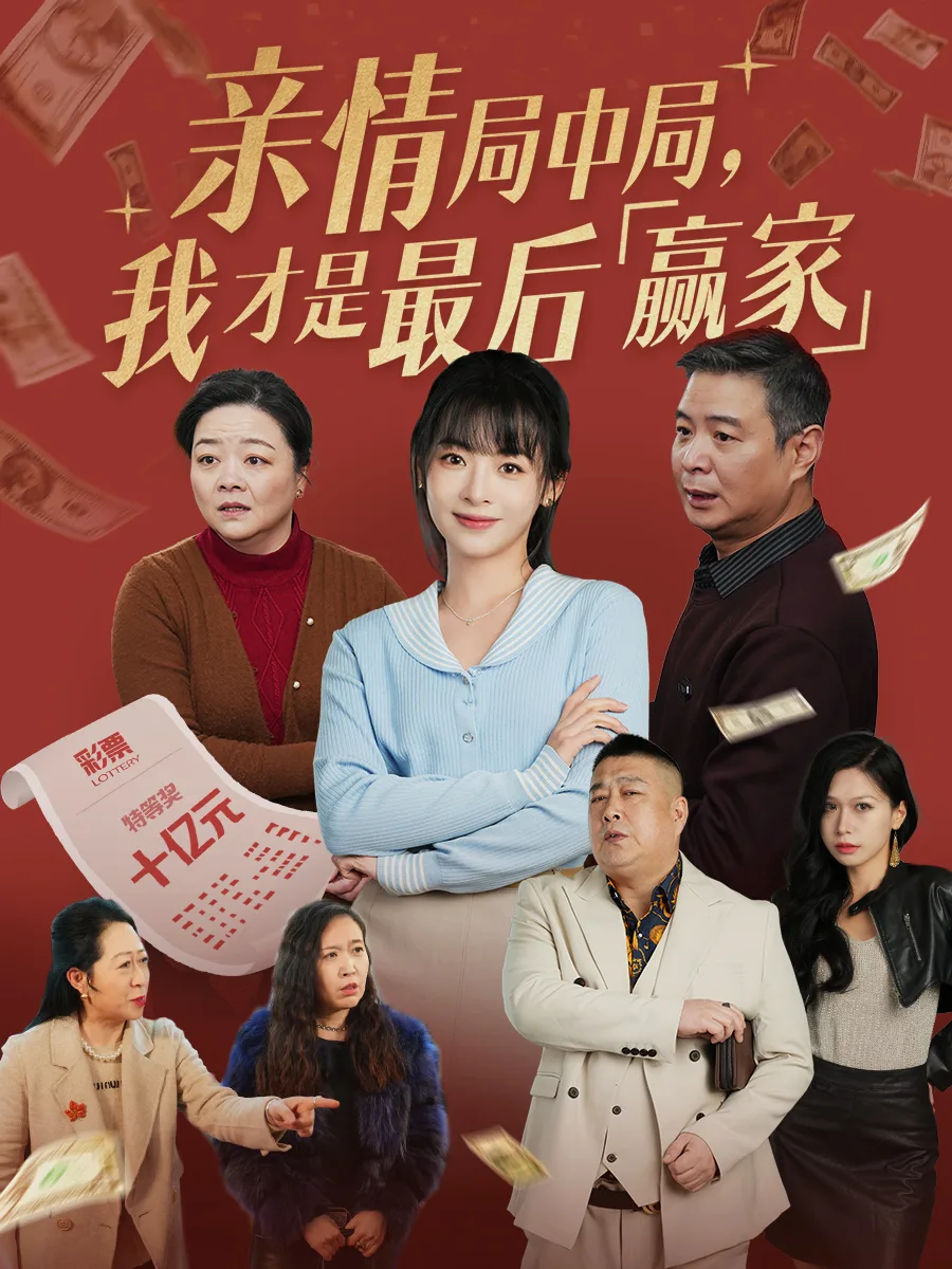 亲情局中局,我才是最后赢家