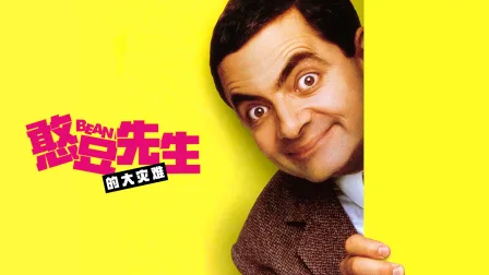 憨豆先生的大灾难