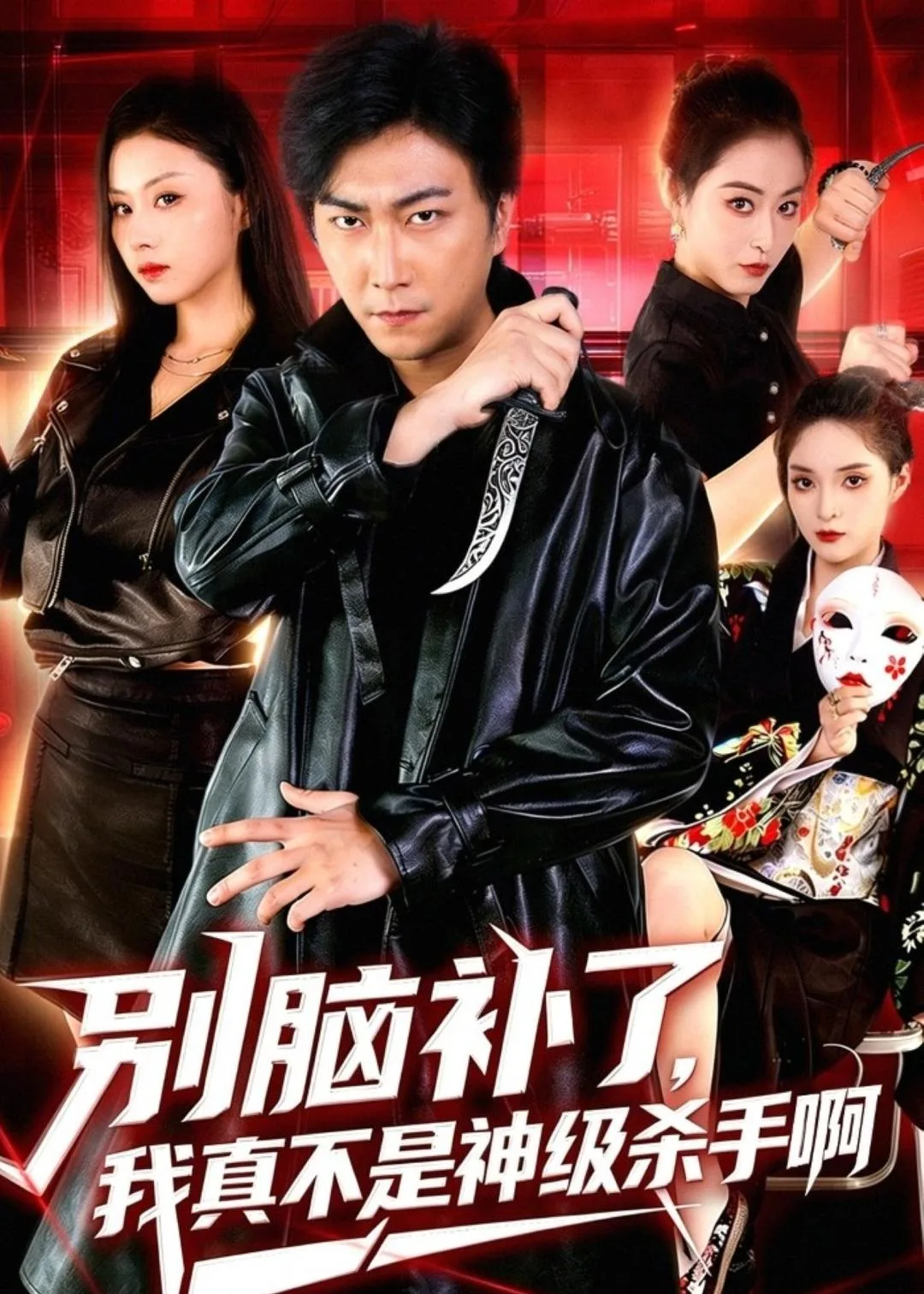 别脑补了,我真不是神级杀手啊