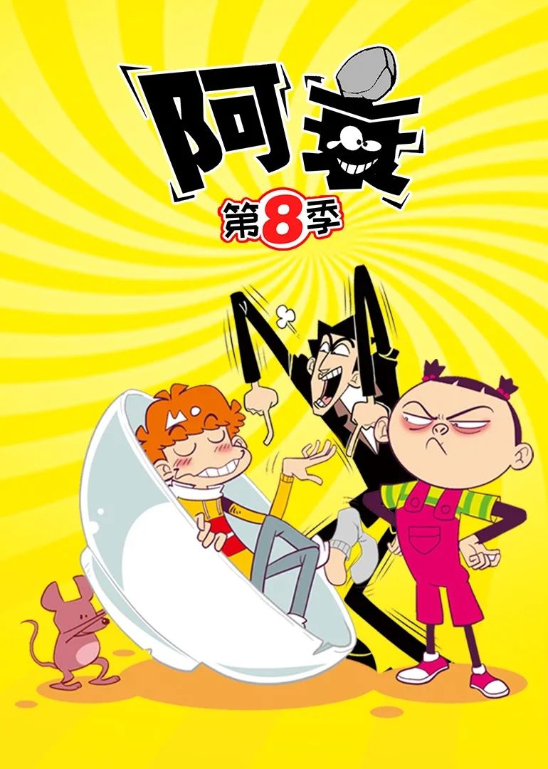 阿衰第八季