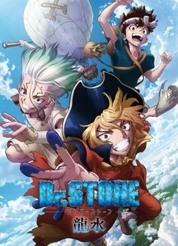 Dr.STONE石纪元龙水篇