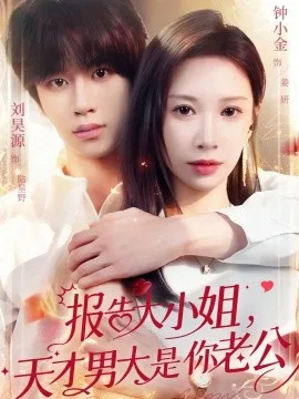 报告大小姐，天才男大是你老公