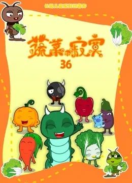 蔬菜不寂寞第三十六季