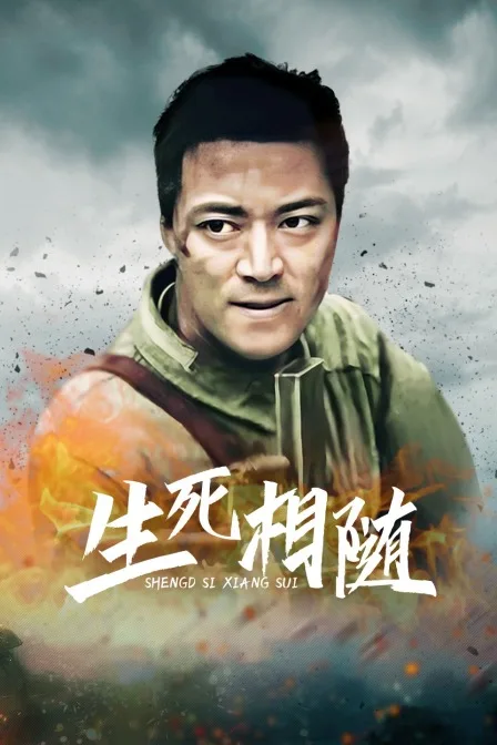 生死相随
