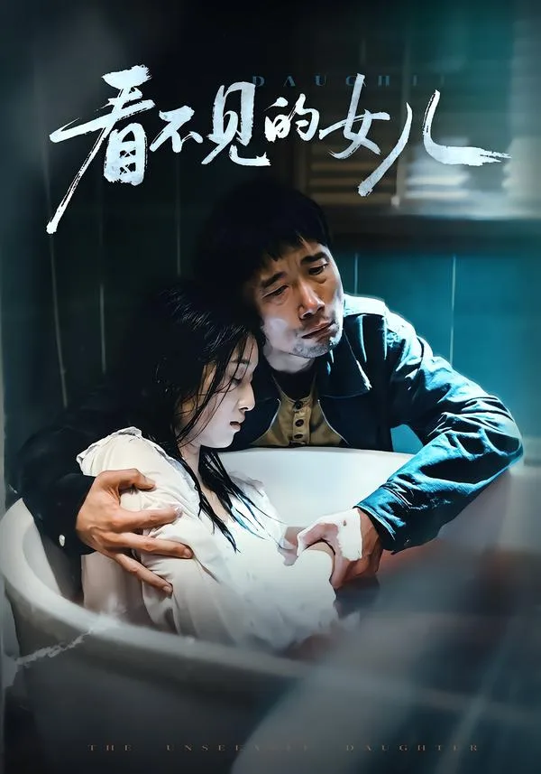 看不见的女儿(短剧)