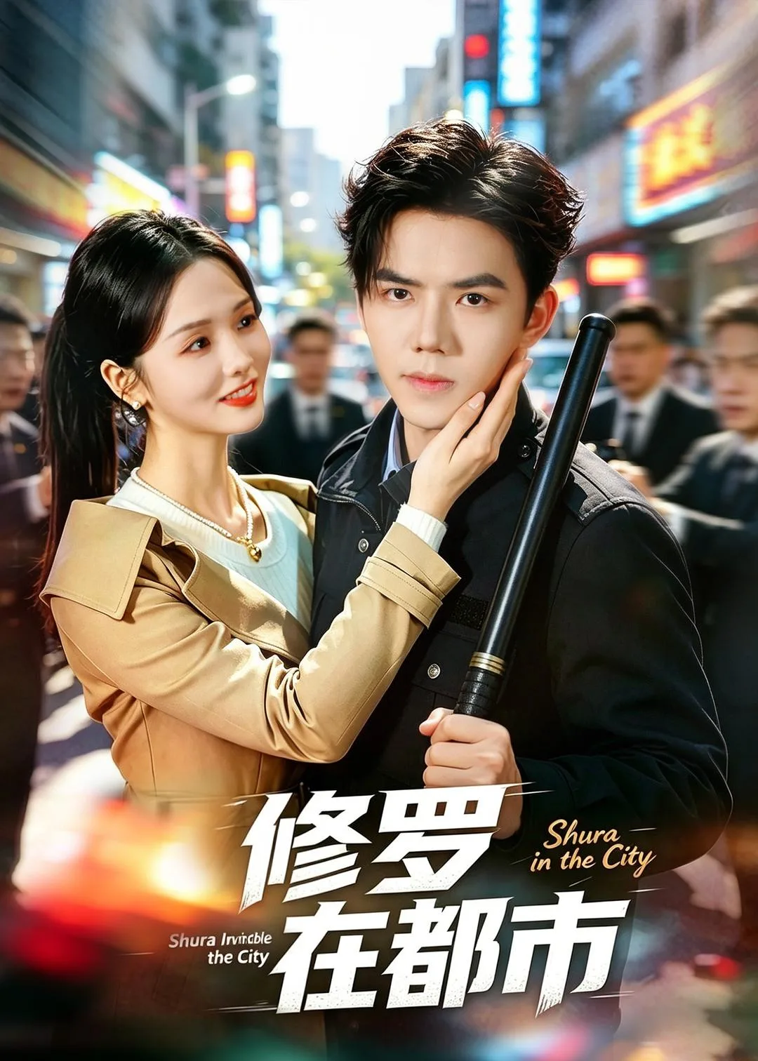 修罗在都市