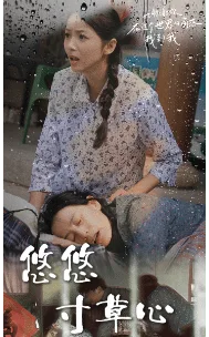 新版：悠悠寸草心