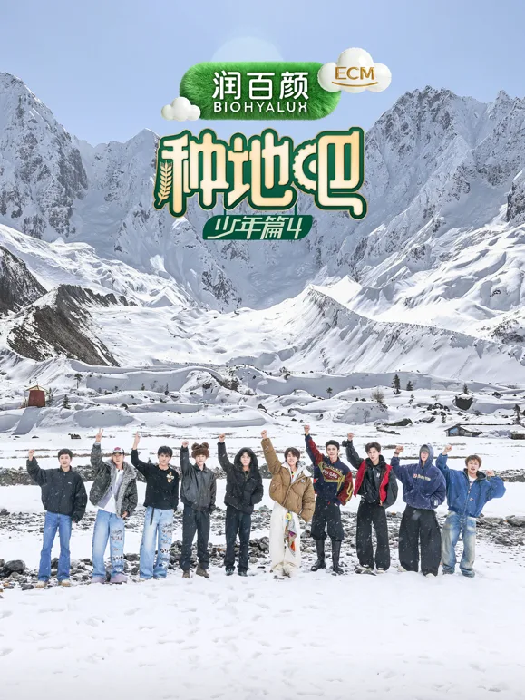 种地吧第四季
