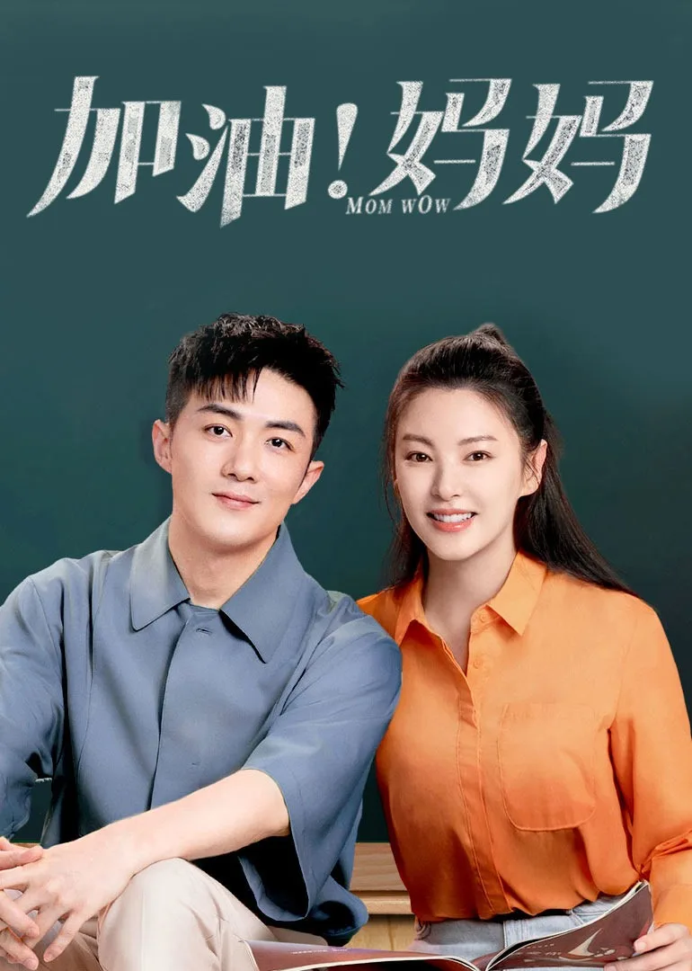 加油!妈妈