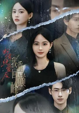 断情绝爱后,我重回巅峰