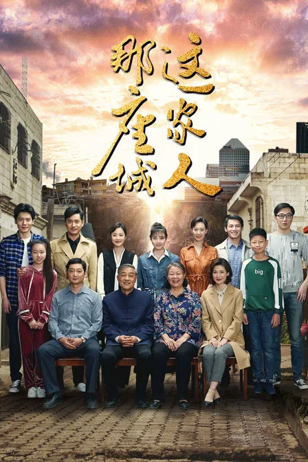 那座城这家人 DVD版