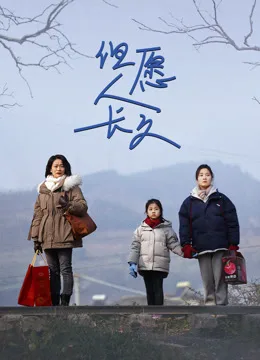 但愿人长久