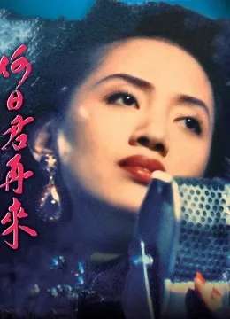 何日君再来（1991）粤语