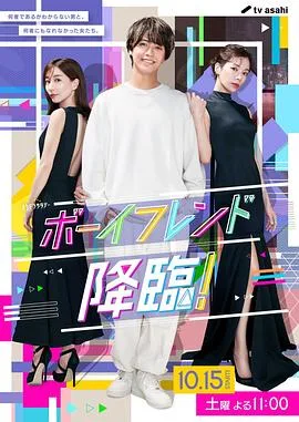 男友降临!