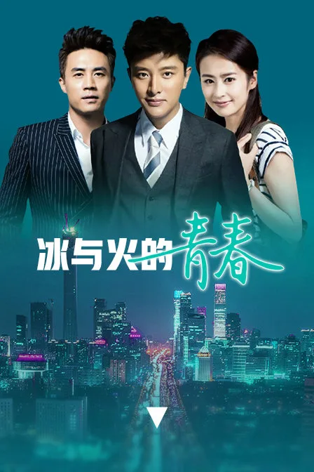 冰与火的青春DVD版