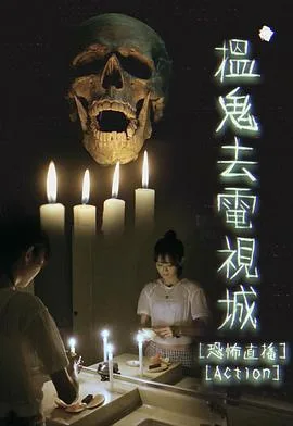 揾鬼去电视城