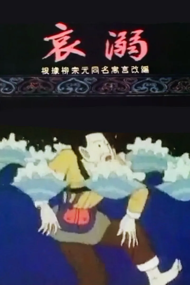 哀溺