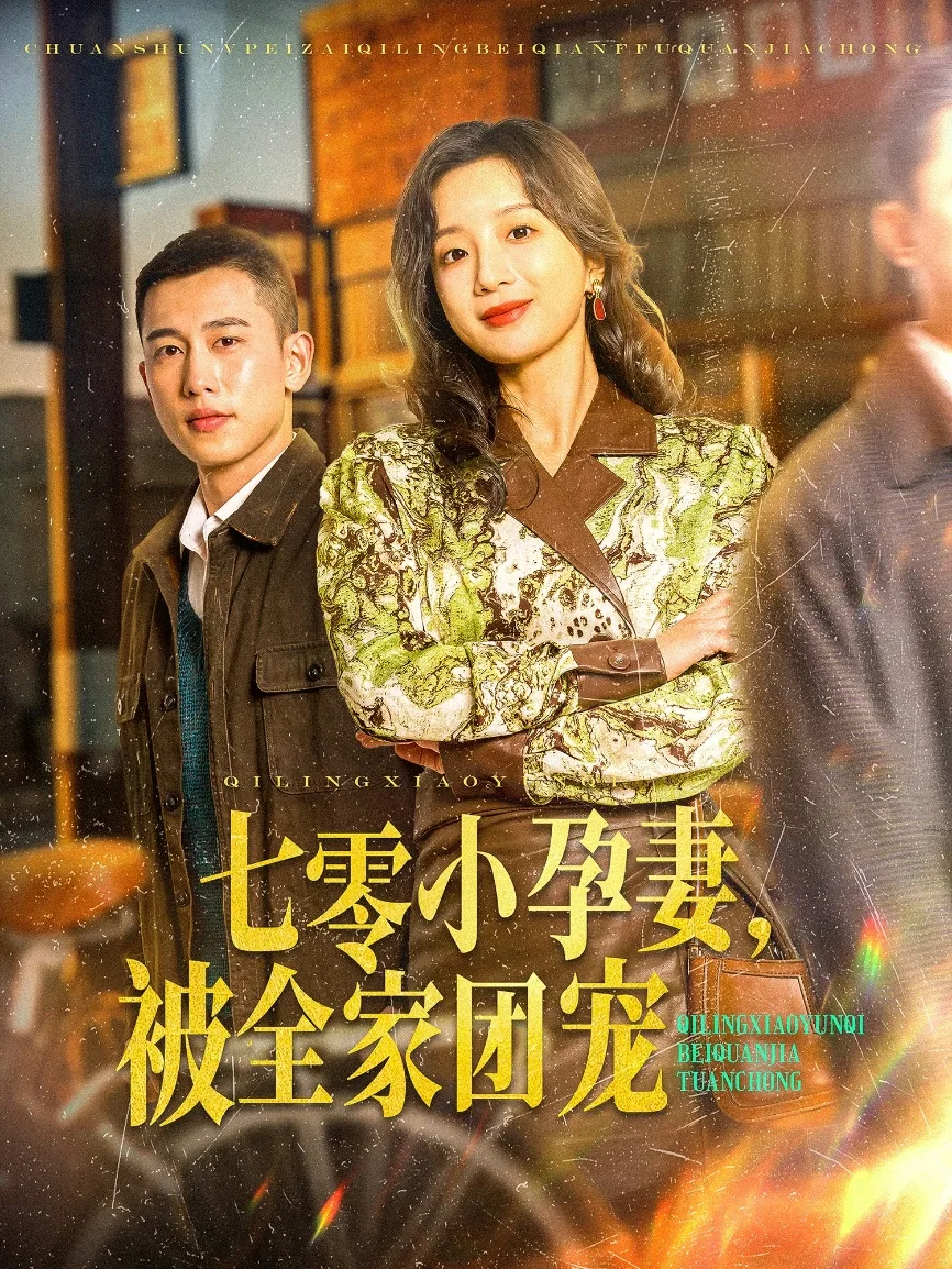 七零小孕妻，被全家团宠