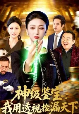 神级鉴宝：我用透视捡漏天下