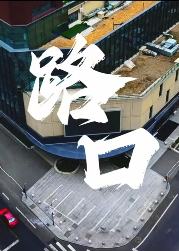 路口