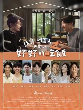 就算一个人也可以好好的吃饭2