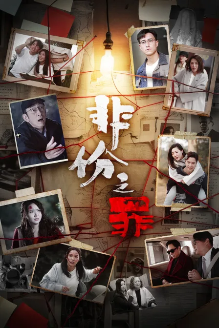 非份之罪