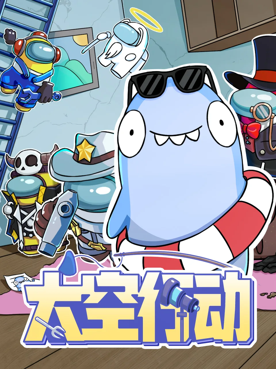 太空行动