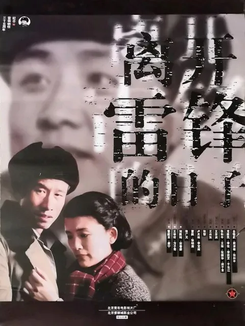 离开雷锋的日子