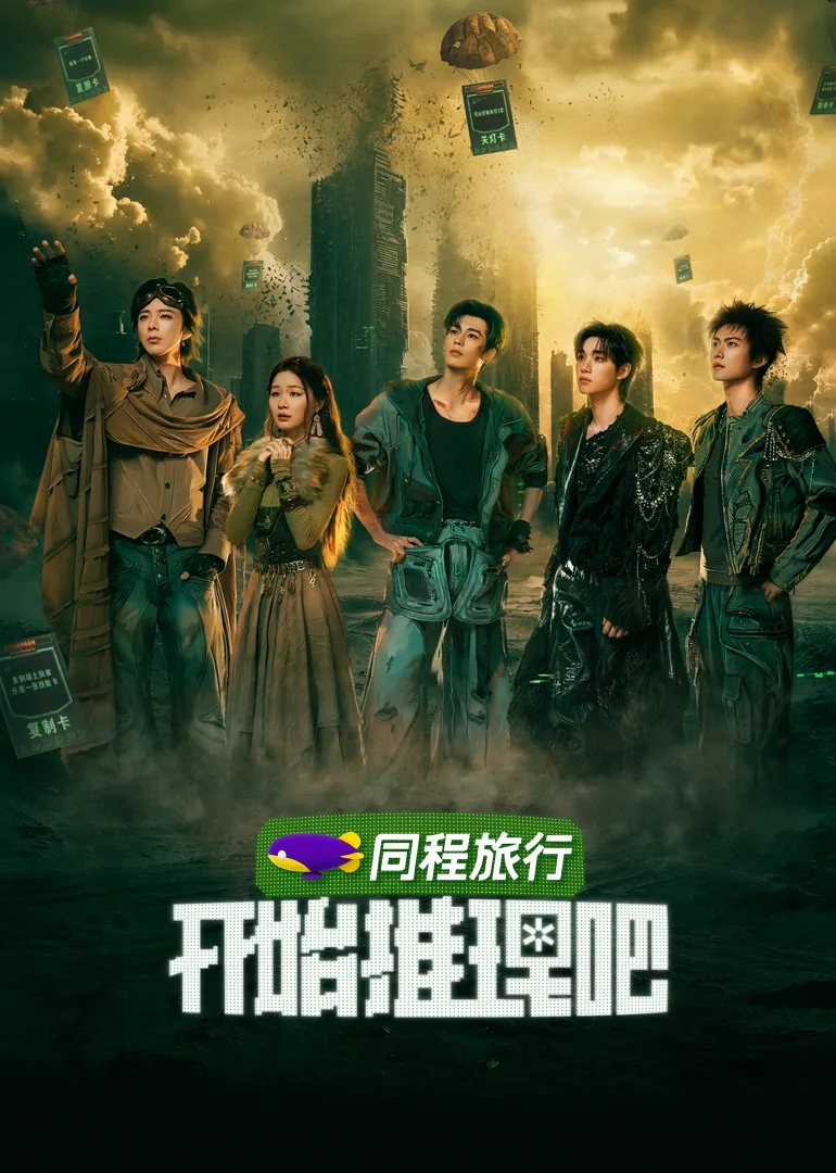 开始推理吧第四季