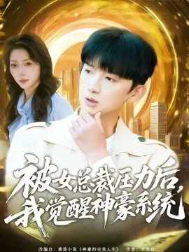 被女总裁压力后，我觉醒神豪系统