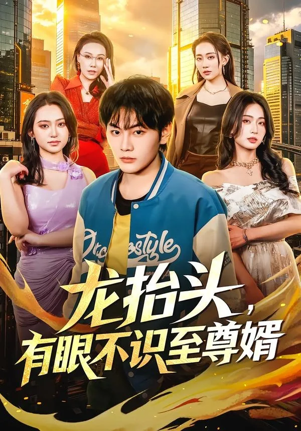 龙抬头,有眼不识至尊婿